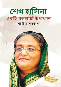 শেখ হাসিনা একটি কালজয়ী উপাখ্যান image