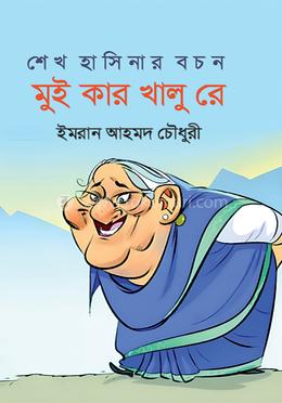 শেখ হাসিনার বচন মুই কার খালু রে image