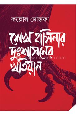 শেখ হাসিনার দুঃশাসনের খতিয়ান image