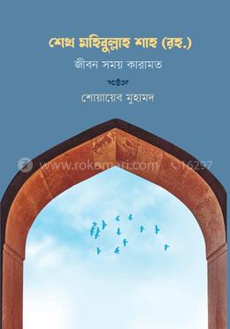 শেখ মহিবুল্লাহ শাহ (রহ.)