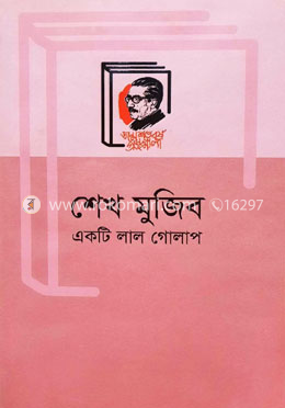 শেখ মুজিব একটি লাল গোলাপ image