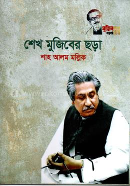 শেখ মুজিবের ছড়া