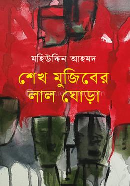 শেখ মুজিবের লাল ঘোড়া 