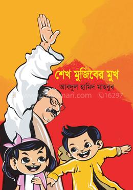 শেখ মুজিবের মুখ image