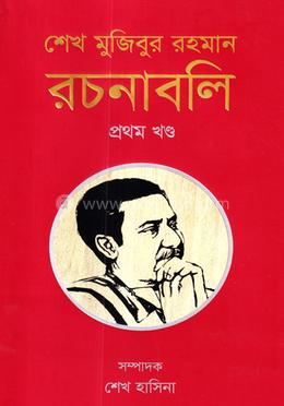 শেখ মুজিবুর রহমান রচনাবলি - প্রথম খণ্ড