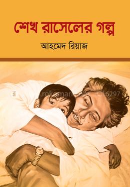 শেখ রাসেলের গল্প