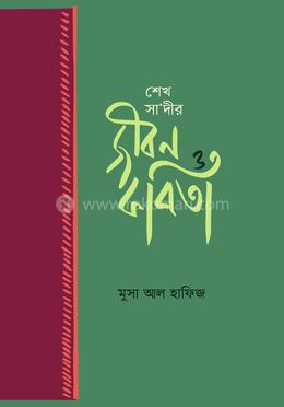 শেখ সা'দীর জীবন ও কবিতা image