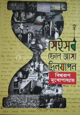 সেইসব ফেলে আসা দিনযাপন