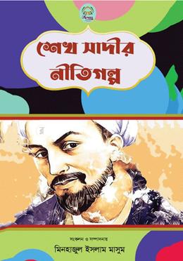 শেখ সাদীর নীতিগল্প image