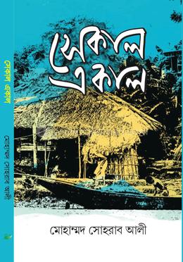 সেকাল একাল