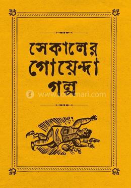 সেকালের গোয়েন্দা গল্প 