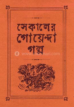 সেকালের গোয়েন্দা গল্প ২ 