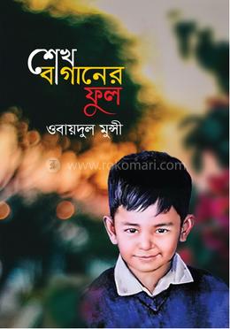 শেখ বাগানের ফুল 