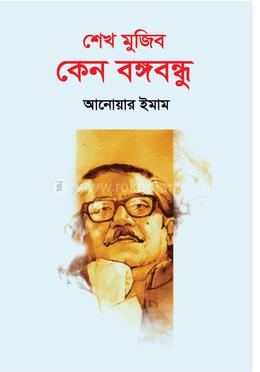 শেখ মুজিব কেন বঙ্গবন্ধু