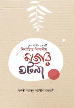 শেখ সাদীর ১৩২টি নির্বাচিত শিক্ষণীয় মজার ঘটনা image