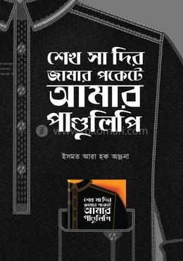 শেখ সাদির জামার পকেটে আমার পাণ্ডুলিপি image
