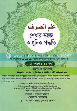 ইলমুন ছরফ শেখার সহজ আধুনিক পদ্ধতি - ১ম খন্ড