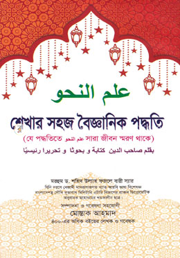 ইলমুন নাহু শেখার সহজ বৈজ্ঞানিক পদ্ধতি - ২য় খন্ড