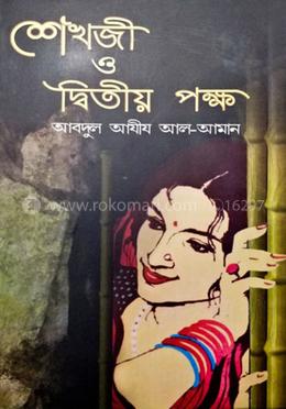 শেখজী ও দ্বিতীয়পক্ষ