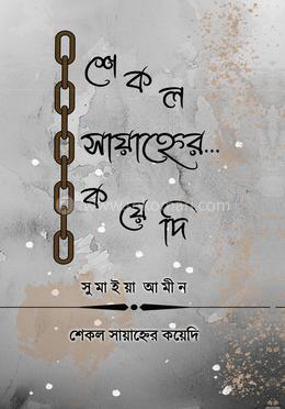 শেকল সায়াহ্নের কয়েদি image
