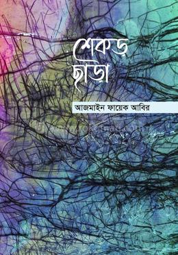 শেকড় ছাড়া
