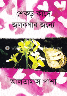 শেকড় কাঁদে জলকণার জন্যে image