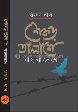 শেকড় তালাশে বাংলাদেশে