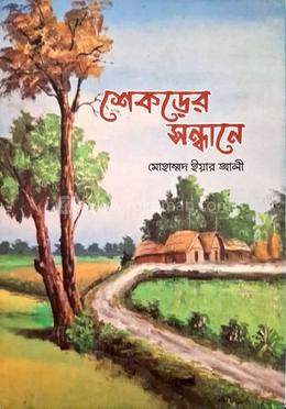 শেকড়ের সন্ধানে image