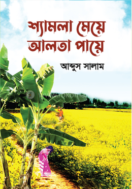 শ্যামলা মেয়ে আলতা পায়ে 