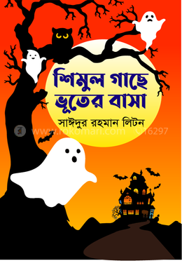 শিমুল গাছে ভূতের বাসা