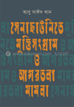 সেনাছাউনিতে মুক্তিসংগ্রাম ও আগরতলা মামলা image