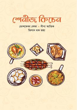 শেনীজ কিচেন