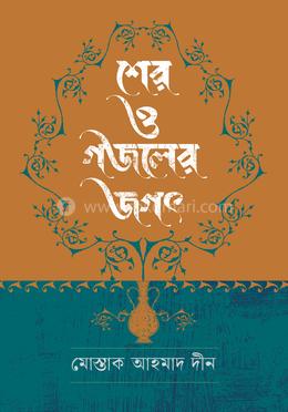 শের ও গজলের জগৎ image