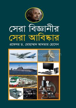 সেরা বিজ্ঞানের সেরা আবিষ্কার image