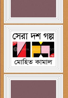 সেরা দশ গল্প image