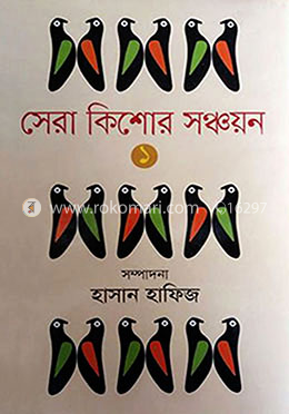 সেরা কিশোর সঞ্চায়ন ১ খণ্ড