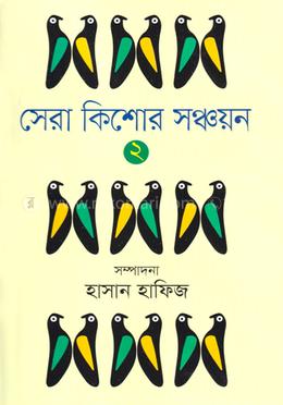 সেরা কিশোর সঞ্চায়ন ২ খণ্ড