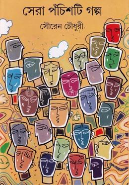 সেরা পঁচিশটি গল্প