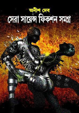 সেরা সায়েন্স ফিকশন সমগ্র