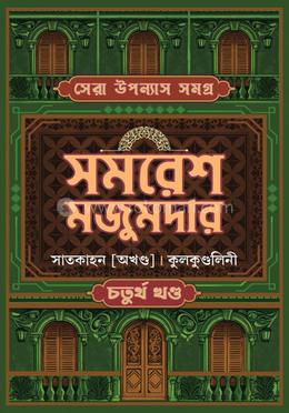 সেরা উপন্যাস সমগ্র ৪