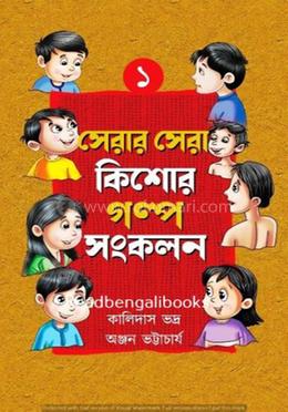 সেরার সেরা কিশোর গল্প সংকলন - ১ image