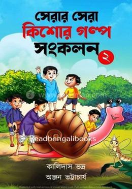 সেরার সেরা কিশোর গল্প সংকলন - ২ image