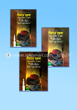 সীরাতে মুস্তফা (সা.) ১ম - ৩য় খণ্ড