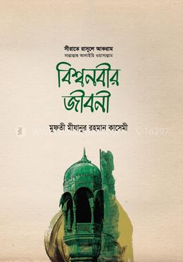 সীরাতে রাসূলে আকরাম : বিশ্ব নবীর জীবনী