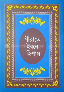সীরাতে ইবনে হিশাম : হযরত মুহাম্মদ (সা:) এর জীবনীগ্রন্থ