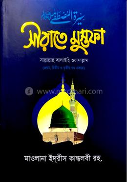 সীরাতে মুস্তফা (১ম-৩য় খণ্ড একত্রে) image