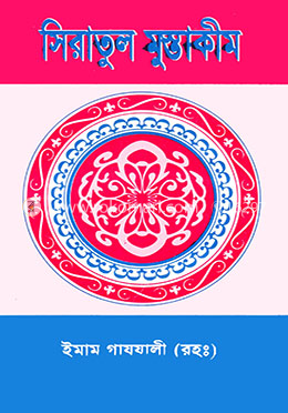 সিরাতুল মুস্তাকীম image