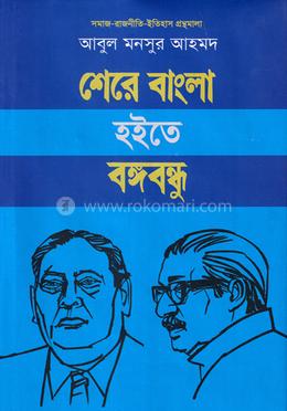 শেরে বাংলা হইতে বঙ্গবন্ধু image