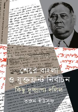 শেরে বাংলা ও যুক্তফ্রন্ট নির্বাচন কিছু দুষ্প্রাপ্য দলিল image