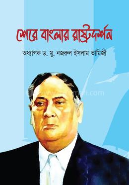 শেরে বাংলার রাষ্ট্রদর্শন image
